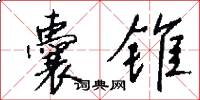 囊锥怎么写好看