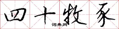 四十牧豕怎么写好看
