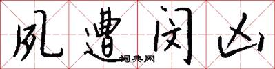 夙遭闵凶怎么写好看