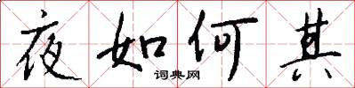 夜如何其怎么写好看