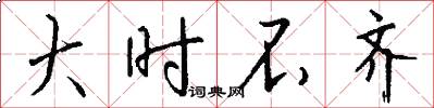 大时不齐怎么写好看