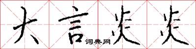 大言炎炎怎么写好看
