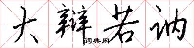 大辩若讷怎么写好看
