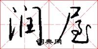 润屋怎么写好看