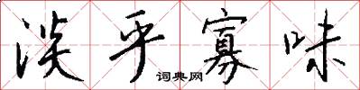 淡乎寡味怎么写好看