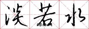 淡若水怎么写好看