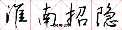 淮南招隐怎么写好看