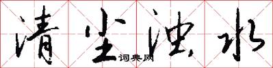 清尘浊水怎么写好看