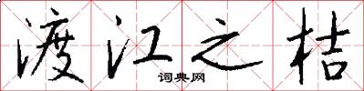 渡江之桔怎么写好看