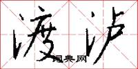 渡泸怎么写好看