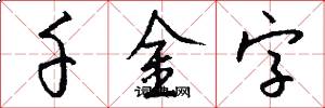 千金字怎么写好看
