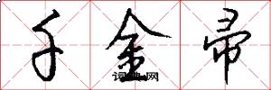 千金帚怎么写好看