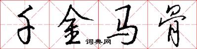 千金马骨怎么写好看