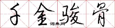 千金骏骨怎么写好看