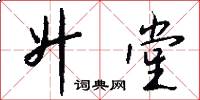 升堂怎么写好看