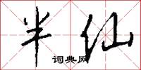 半仙怎么写好看