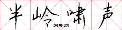半岭啸声怎么写好看