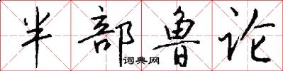 半部鲁论怎么写好看