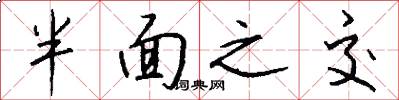 半面之交怎么写好看