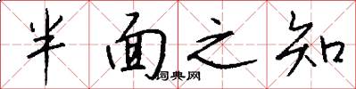 半面之知怎么写好看