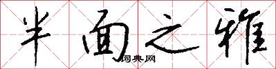 半面之雅怎么写好看
