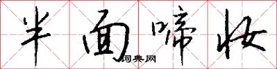 半面啼妆怎么写好看