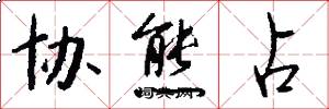 协熊占怎么写好看