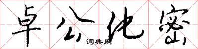 卓公化密怎么写好看