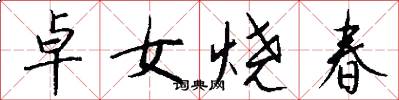 卓女烧春怎么写好看