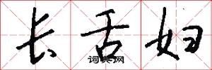 长舌妇怎么写好看