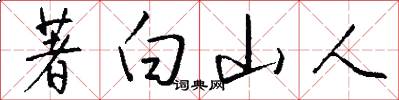 著白山人怎么写好看