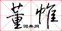 董帷怎么写好看