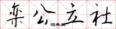 栾公立社怎么写好看