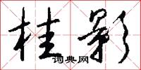 桂影怎么写好看