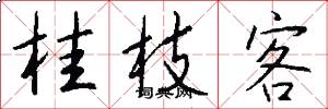 桂枝客怎么写好看