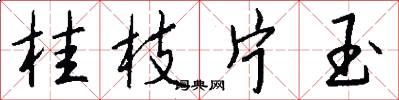 桂枝片玉怎么写好看