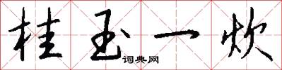 桂玉一炊怎么写好看