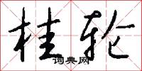 桂轮怎么写好看