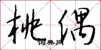 桃偶怎么写好看