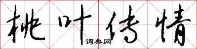 桃叶传情怎么写好看