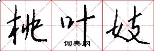 桃叶妓怎么写好看
