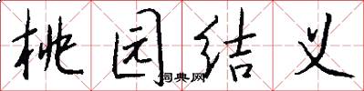 桃园结义怎么写好看