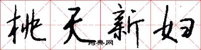 桃夭新妇怎么写好看