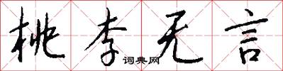 桃李无言怎么写好看