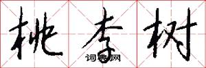桃李树怎么写好看
