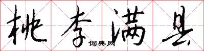 桃李满县怎么写好看