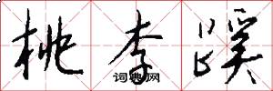 桃李蹊怎么写好看
