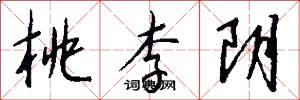 桃李阴怎么写好看