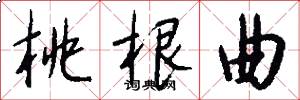 桃根曲怎么写好看