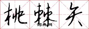 桃棘矢怎么写好看